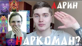 ЛАРИН НАРКОМАН? | Что случилось с Димкой Лариным? | Тату с ДМТ (Аяваска) 🅰