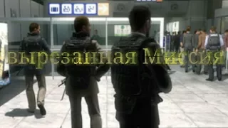 Call of duty modern warfare 2: не слова по русский вырезанная Миссия