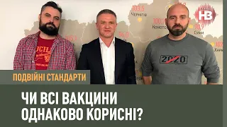 Подвійні стандарти: Чи всі вакцини однаково корисні?