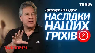 Руйнівна сила гріха, про яку ти не знав • Джордж Давидюк