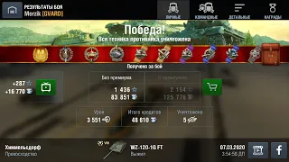 ⚔️WZ-120-1G FT, 3551 урона, 1436 опыта, World of Tanks Blitz🎯