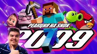 ▷ 2009 ГОД | Minecraft, Angry Birds, Аватар, Вверх, Отбросы | Попкульт l СТРИМ РЕАКЦИЯ НА СЫЕНДУКА