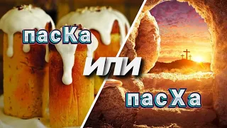 Как правильно: пасКа или пасХа?