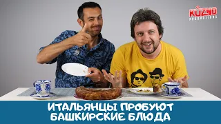 Итальянцы пробуют Башкирию