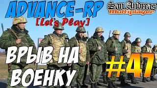 Advance-Rp [SAMP] #47 - ВРЫВ НА ВОЕНКУ