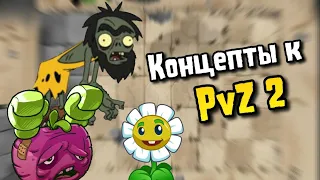 📦Концепты к Plants vs Zombies 2🌻