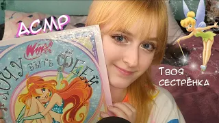 АСМР | Твоя сестрёнка читает книжку про фей Винкс | Ролевая игра | ASMR Roleplay your sister