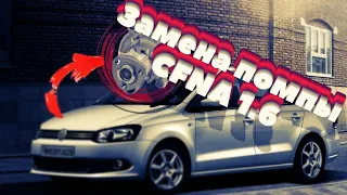 volkswagen polo замена помпы! Подробная замена водяного насоса на моторе CFNA. Убираем лишние звуки.