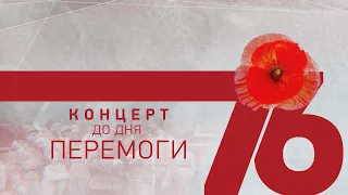 Святковий концерт до дня Перемоги, 9.05.2021