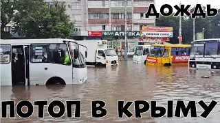 Крым Потоп | Сильнейший Ливень |Реки вышли из берегов|4 июля.