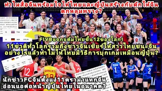 ล่าสุดไทยขึ้น12โลกใช้แผนญี่ปุ่นสร้างกับดักให้จีนตกหลุมพรางแพ้ยังไง?11ชาติทั่วโลกเชียร์มดไทยล้มตึกจีน