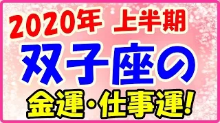 2020年上半期の双子座の仕事運・金運!臨時収入が期待できる!