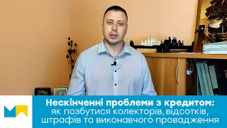 Нескінченні проблеми з кредитом: як позбутися колекторів, штрафів та виконавчого провадження