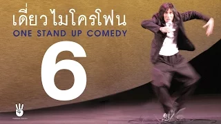 เดี่ยวไมโครโฟน ครั้งที่ 6 (ตูดหมึก)