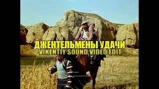 Джентльмены Удачи (Vikentiy Sound Video EdiT) (2020)