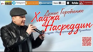 Д.Горобченко - Хаджа Насреддин /official audio 2023/
