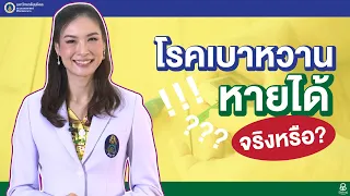 Doctor Tips ตอน โรคเบาหวานหายได้จริงหรือ?