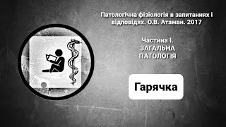 Гарячка | Патофізіологія | Атаман в запитаннях і відповідях