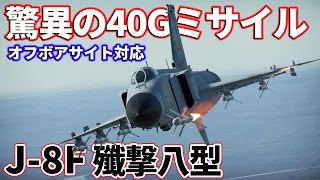 【WarThunder】ゆっくり達の惑星空戦記#91 (J-8F /殲撃八型II)