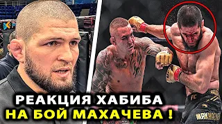 РЕАКЦИЯ Хабиба на БОЙ Махачева! Хабиб Нурмагомедов ПОСЛЕ UFC 302 Дастин Порье vs Ислам Махачев слова