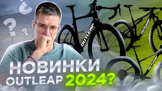 НОВИНКИ Outleap 2024? Rudeway, Vector Carbon, Raceway, Quark, Radical и другие / Новости: