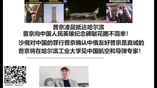 普京凌晨抵达哈尔滨，普京向中国人民英雄纪念碑献花圈不简单！沙俄对中国的罪行普京确认中俄友好普京是真诚的！普京将在哈尔滨工业大学见中国太空和导弹专家！