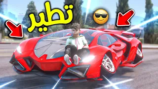 لامبورقيني تطير 😎!! l فلم قراند