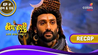 Shivashakti | ଶିବଶକ୍ତି | Episodes 04 & 05 | Recap