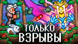 ТЕРРАРИЯ, Но Я МОГУ ИСПОЛЬЗОВАТЬ ТОЛЬКО ВЗРЫВЫ! Полное прохождение TERRARIA!