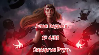 Алая Ведьма 6*4/55-Марвел битва чемпионов