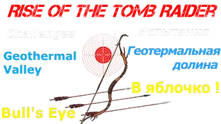 Rise of the tomb raider испытания  геотермальная долина В яблочко / Bull's Eye