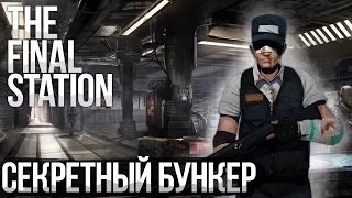 СЕКРЕТНЫЙ ЗИМНИЙ БУНКЕР — The Final Station Прохождение На Русском #4