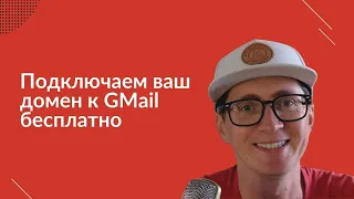 Подключаем свой домен к Gmail бесплатно