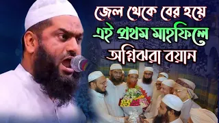 জেল থেকে বের হয়ে প্রথম মাহফিলে অগ্নিঝরা বয়ান, আল্লামা মামুনুল হক, Bangla Waz, Mamunul Haque