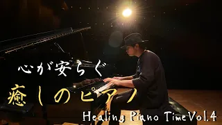 癒しピアノタイム Vol.4【睡眠用、作業用BGM】/ Healing Piano Live