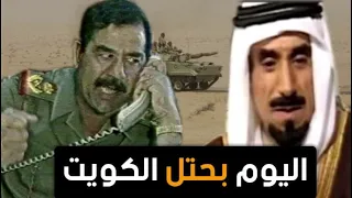 لماذا احتل " صدام حسين الكويت " اليك الجواب ..!!