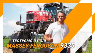 Massey Ferguson 9335 — огляд самохідного обприскувача в полі | Випробовування Півднем
