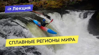 Сплавные регионы мира