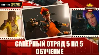 Сапёрный Отряд 5 на 5: Обучение | Garena: Free Fire