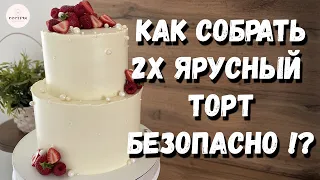 Как собрать двухъярусный торт ПРАВИЛЬНО!? Надежная подложка.