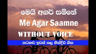 Me Agar Saamne Karaoke Sinhala / Raaz movie song karaoke sinhala