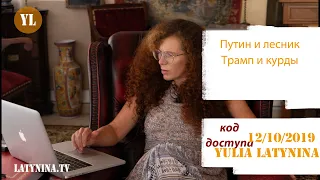 Юлия Латынина/Код Доступа /12.10.2019/ /LatyninaTV /