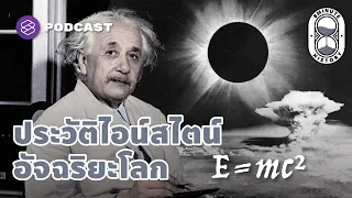 อัลเบิร์ต ไอน์สไตน์ ผู้คิดค้นทฤษฎีฟิสิกส์เปลี่ยนโลก ‘แรงโน้มถ่วงไม่มีจริง’ | 8 Minute History EP.86