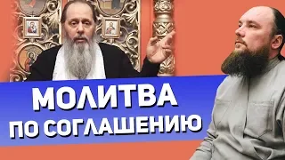 Молитва по соглашению. Священник Максим Каскун