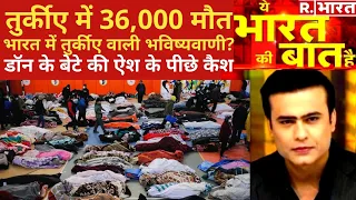 Ye Bharat Ki Baat Hai: बाबा के 'चमत्कार' को नमस्कार! | Bageshwar Dham | Turkey Earthquake | R.Bharat