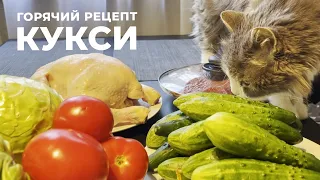 ГОРЯЧИЙ РЕЦЕПТ КУКСИ | по просьбам подписчиков