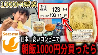 日本1安いコンビニで1000円分朝飯買ったら血糖値爆上がりした【セイコーマート】