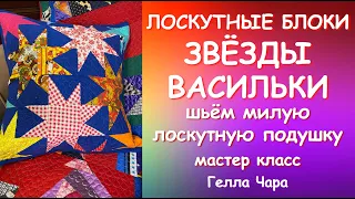 ОЧЕНЬ КРАСИВЫЕ И ПРОСТЫЕ БЛОКИ ШЬЁМ ПОДУШКУ СО ЗВЁЗДАМИ мастер класс Гелла Чара