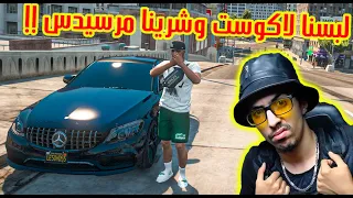 صحاب الرجلة في الجزائر  💊😎 GTA 5 RP Dz