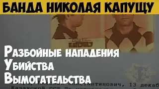 Банда Николая Капущу. Одна из самых жестоких банд Подмосковья в 1990-е годы